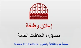 جمعية نوى للثقافة والفنون Nawa Culture غزة تعلن عن وظيفة منسق علاقات عامة
