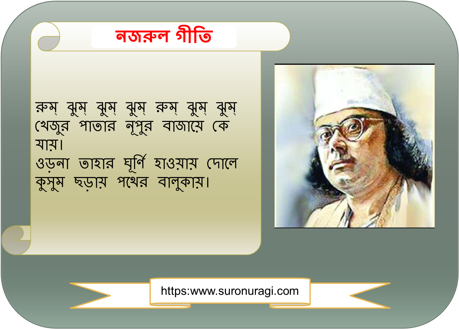 Rumjhum Jhum Jhum Rum Jhum Jhum Lyrics (রুম্ ঝুম্ ঝুম্ ঝুম্ রুম্ ঝুম্ ঝুম্)  | Nazrul Geeti - Sur Onuragi