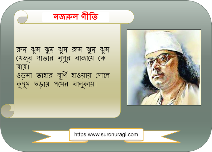 Rumjhum Jhum Jhum Rum Jhum Jhum Lyrics (রুম্ ঝুম্ ঝুম্ ঝুম্ রুম্ ঝুম্ ঝুম্) | Nazrul Geeti