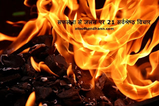 à¤¸à¤«à¤²à¤¤à¤¾ à¤¸à¥‡ à¤œà¤²à¤¨ à¤ªà¤° 21 à¤¸à¤°à¥à¤µà¤¶à¥à¤°à¥‡à¤·à¥à¤  à¤µà¤¿à¤šà¤¾à¤° 