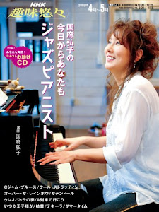 国府弘子の今日からあなたもジャズピアニスト (NHK趣味悠々)