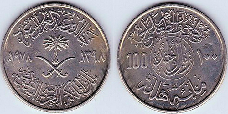 ريال سعودي شحيح جدا - واحد ريال  تذكاري  لمنظمة الأغذية والزراعة 1398 هجرى 1978 ميلادى