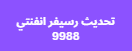 تحديث رسيفر انفنتي 9988