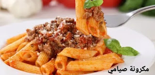 طريقة عمل المكرونة الصيامي How to make fasting pasta