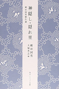 柳田国男傑作選 神隠し・隠れ里 (角川ソフィア文庫)