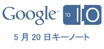 「Google I/O 2010」、5月20日キーノート速報