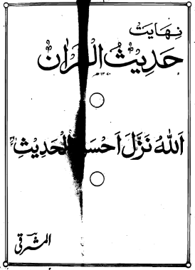 Hadees-ul-Quran - Maulana Inayatullah Khan Mashriqi