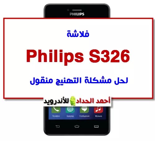 فلاشة لجهاز  Philips s326 لحل مشكلة التهنيج منقول