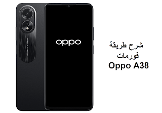 شرح فورمات واعادة ﺿﺒﻂ ﺍﻟﻤﺼﻨﻊ أوبو Oppo A38