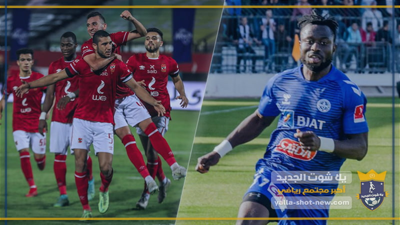 نتيجة مباراة الأهلي والاتحاد المنستيري اليوم الاحد بتاريخ 09-10-2022 فى دوري أبطال أفريقيا