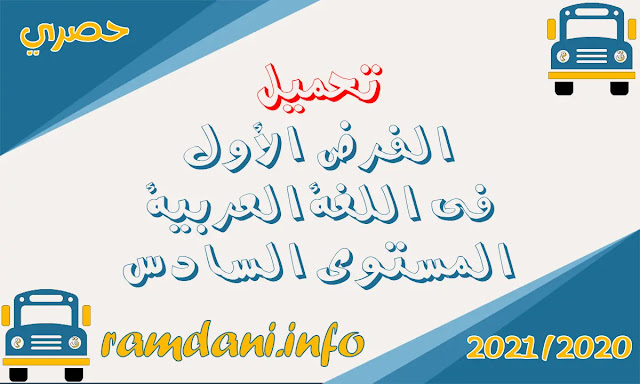 تحميل الفرض الاول, قابل للتعديل, الدورة الاولى للغة العربية المستوى السادس ابتدائي وفق المنهاج الجديد 2020 / 2021  بصيغة word