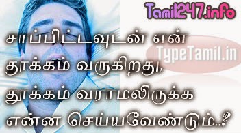 சாப்பிட்டவுடன் ஏன் தூக்கம் வருகிறது, தூக்கம் வராமலிருக்க என்ன செய்யவேண்டும்..? 