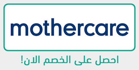 كود خصم مذركير | Mother care 2021 _ الي جانب أقوي الخصومات و التخفيضات التي بقدمها موقع مذر كير