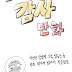 실장석 만화 후기 감사의 만화