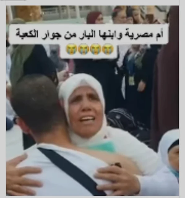 يا بختك يا عبد الله.. دعاء مؤثر من مصرية لابنها أمام الكعبة