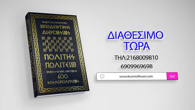 ΑΝΑΛΥΣΗ ΟΛΟΤΗΤΑΣ ΑΠΟΔΕΙΚΤΙΚΗΣ ΔΙΕΡΓΑΣΙΑΣ ΠΟΛΙΤΗΣ ΠΟΛΙΤΕΙΑ ΑΝΑΛΥΣΗ ΚΑΙ ΔΙΑΣΠΑΣΗ 600 ΚΟΣΜΟΠΟΛΙΤΕΙΩΝ