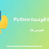 دورة البرمجة بلغة Python الدرس 25 : Statistics Module