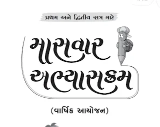 Navneet Masvar Abhyaskram Falvani,masvar aayojan,std 9 to 12 masvar aayojan 2021-22,masvar ayojan 2023,std 10 masvar aayojan,masvar aayojan 2021/22,gseb masvar aayojana 2022-23,masvar abhayshkram 2021-22,varshik ayojan,varshik path ayojan,path ayojan,#path ayojan,varshik ayojan std 1 to 8,varshik ayojan std 6 to 8,std 9 masvar,masvar abhyaskram,shaikshnik aayojan,varshik aayojan 2021/22 std 3 to 8,std 11 maasvar,masik aayojan 2021/22 std 3 to 8,masvar syllabus 2022-23