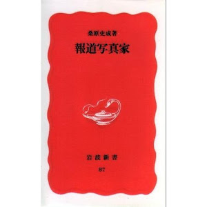 報道写真家 (岩波新書)