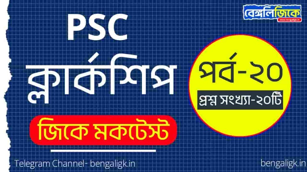 PSC Clerkship GK Mock Test in Bengali Part-20