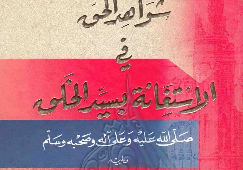 شواهد الحق في الإستغاثة بسيد الخلق ﷺ