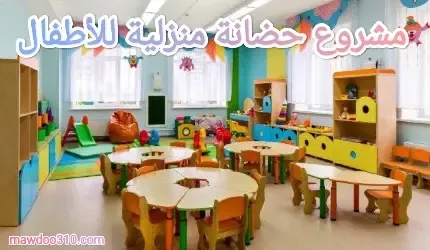 مشروع حضانة منزلية للأطفال