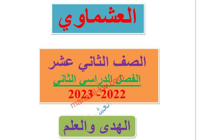 مذكرة تدريبات للموضوع الأول (الهدى والعلم) لغة عربية للصف الثاني عشر الفصل الثاني 2022-2023