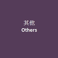 其他 Others