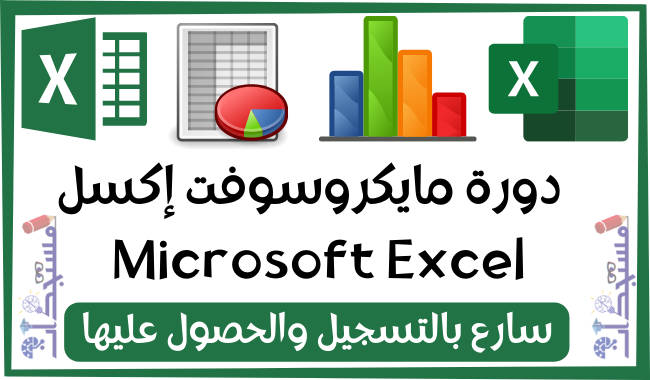 دورة مايكروسوفت إكسل - Microsoft Excel مجانية | مع الحصول على شهادة