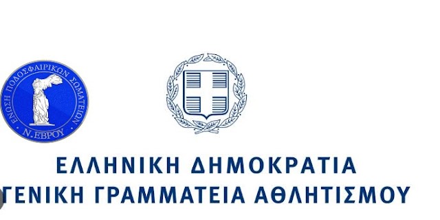 Η ΕΠΣ ΕΒΡΟΥ ΕΝΗΜΕΡΩΝΕΙ ΤΑ ΜΕΛΗ ΤΗΣ ΓΙΑ ΤΗΝ ΟΡΙΣΤΙΚΗ ΥΠΟΒΟΛΗ ΑΙΤΗΣΗΣ ΣΤΟ ΜΗΤΡΩΟ ΑΘΛΗΤΙΚΩΝ ΣΩΜΑΤΕΙΩΝ 