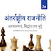 Antarrashtreey Rajneeti By Rumki Basu [Book/EPUB]