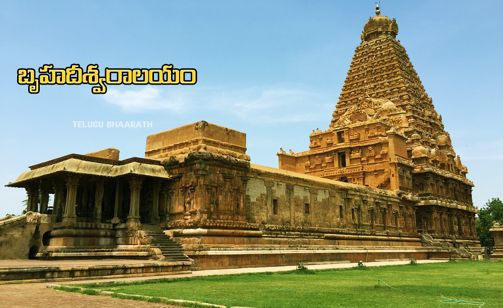 బృహదీశ్వరాలయం - తంజావూర | Brihadeeswara Temple