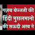 हिंदी मुसलमानो की गज़ब बेज्जती की सऊदी अरब ने/Saudi Arabia has insulted Hindi Muslims in a big way