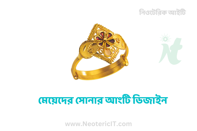 মেয়েদের সোনার আংটি ডিজাইন । রিং আংটি ডিজাইন  - Gold ring designs for girls - NeotericIT.com