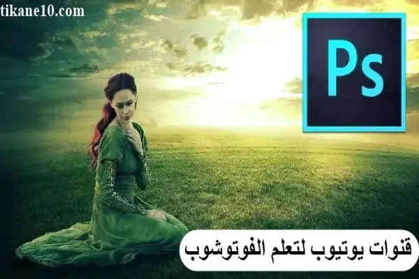 أفضل 5 قنوات يوتيوب عربية لتعليم الفوتوشوب