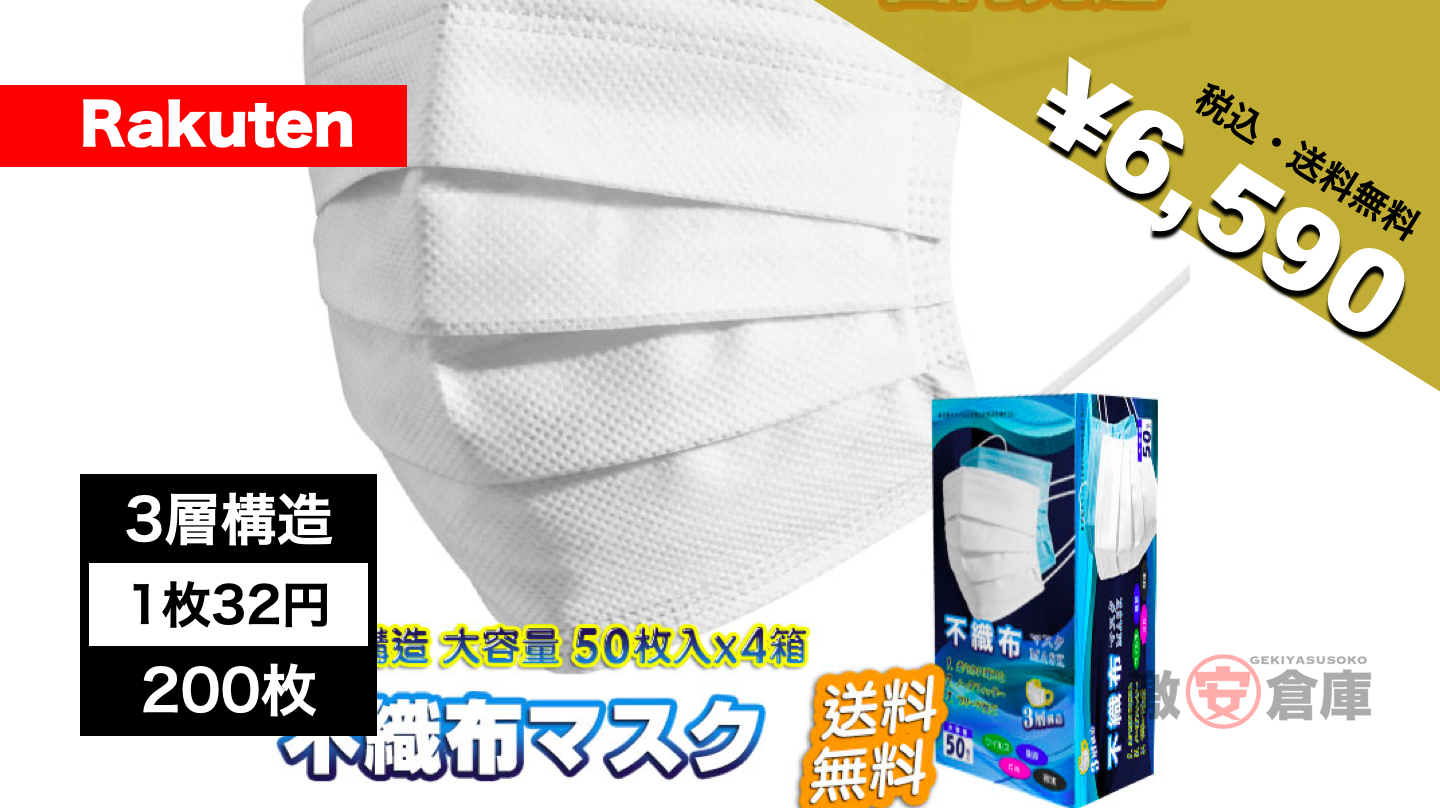 不織布３層マスク200枚6,590円 送料無料！1枚32円在庫あり[楽天市場]