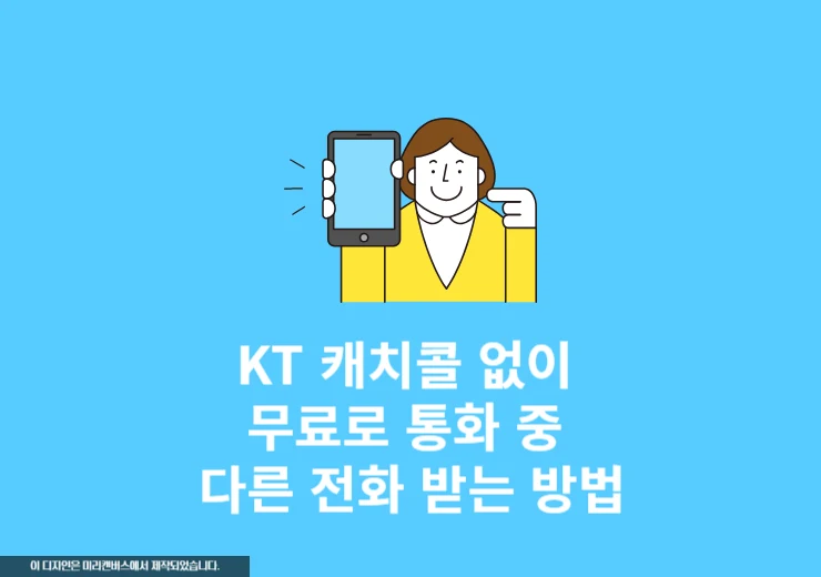 KT 캐치콜 없이 무료로 통화 중 다른 전화 받는 방법 (550원 절약!)