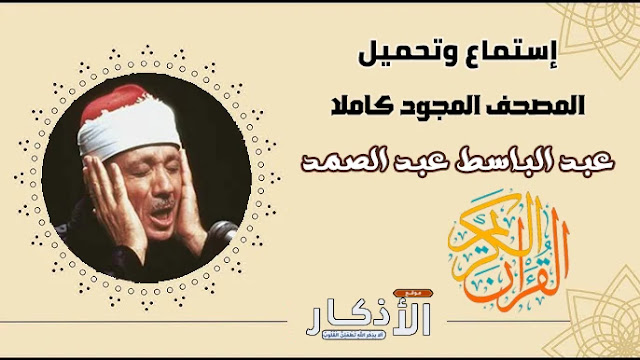 المصحف المجود عبد الباسط عبد الصمد mp3 بجودة عالية تحميل واستماع مباشر القران كاملا