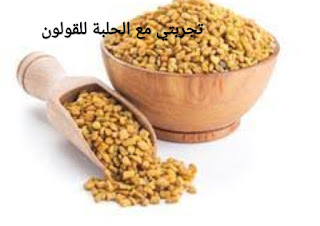 الحلبة و القولون العصبي