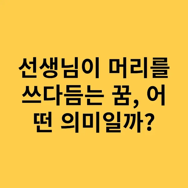 선생님이 머리를 쓰다듬는 꿈, 어떤 의미일까