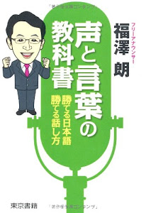 声と言葉の教科書 勝てる日本語!勝てる話し方!