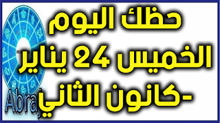 حظك اليوم الخميس 24 يناير-كانون الثاني 2019