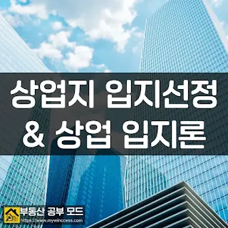 부동산 공부 모드에서 준비한 상업지 입지선정과 상업입지론