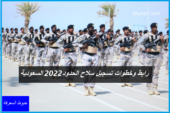 رابط وخطوات تسجيل سلاح الحدود 2022 السعودية
