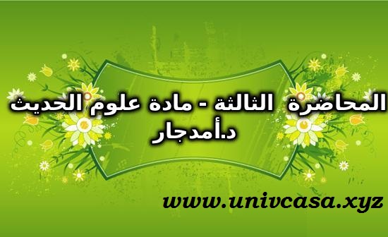 المحاضرة الثالثة- علوم الحديث د . أمدجار