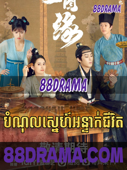 Bomnoul Sneh Ontak Chivit - Unchained Love (2022) EP.01-18