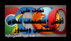  تعرف على: أفضل المتصفحات لنظام التشغيل ويندوز