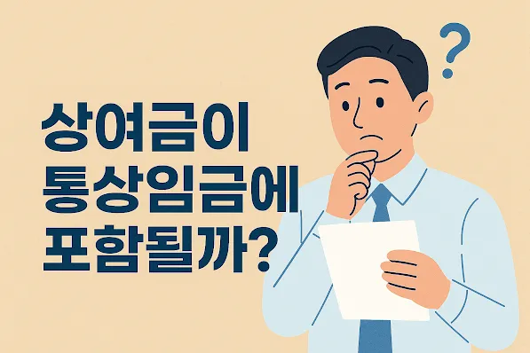 상여금이 통상임금에 포함될까 헷갈리는 기준, 이 글로 확실히 정리하세요