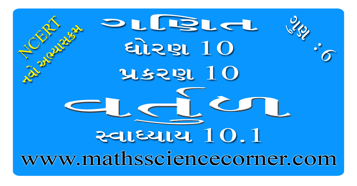 Maths Std 10 Ch 10 Swadhyay 10.1