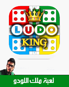 Ludo King,لعبة ملك اللودو,تحميل ملك اللودو,تنزيل ملك اللودو,تحميل لعبة لودو كينج,تنزيل لعبة لودو كينج,تحميل لعبة Ludo King,تنزيل لعبة Ludo King,Ludo King تحميل,Ludo King تنزيل,